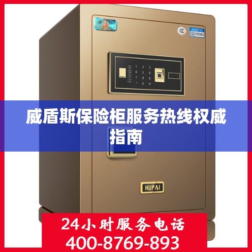 威盾斯保险柜服务热线权威指南