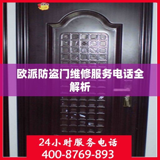 欧派防盗门维修服务电话全解析