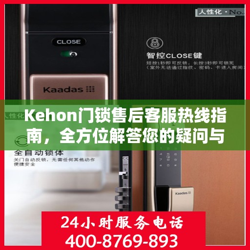 Kehon门锁售后客服热线指南，全方位解答您的疑问与需求