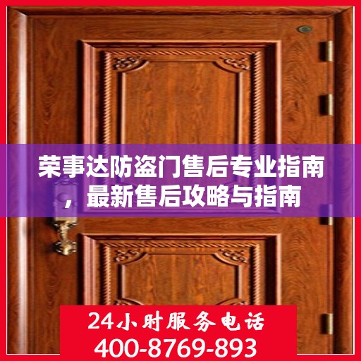 荣事达防盗门售后专业指南，最新售后攻略与指南