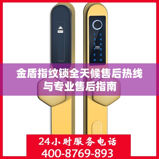 金盾指纹锁全天候售后热线与专业售后指南