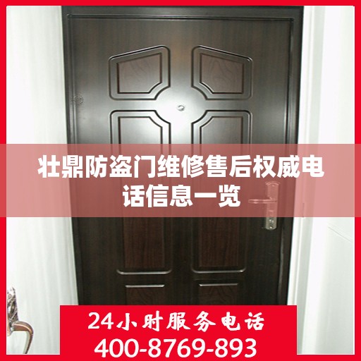 壮鼎防盗门维修售后权威电话信息一览