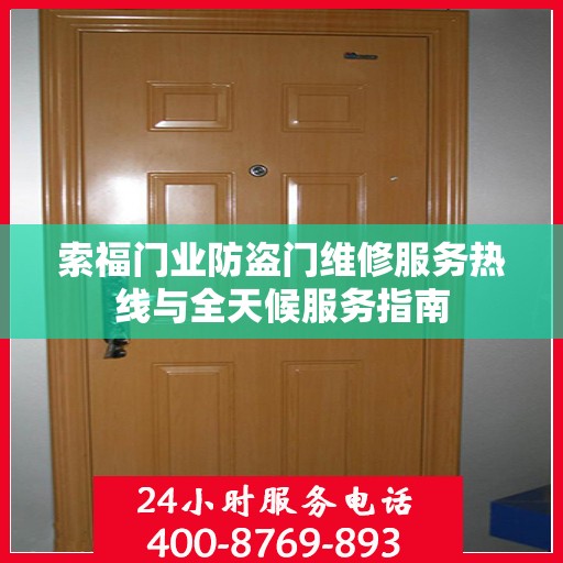 索福门业防盗门维修服务热线与全天候服务指南
