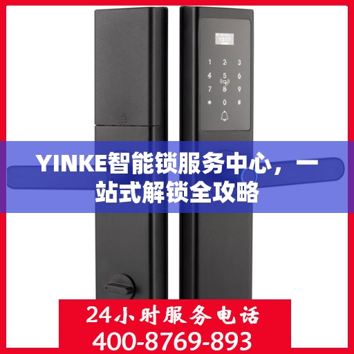 YINKE智能锁服务中心，一站式解锁全攻略