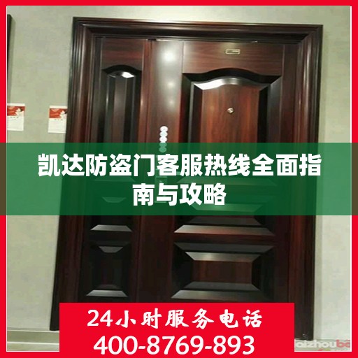 凯达防盗门客服热线全面指南与攻略