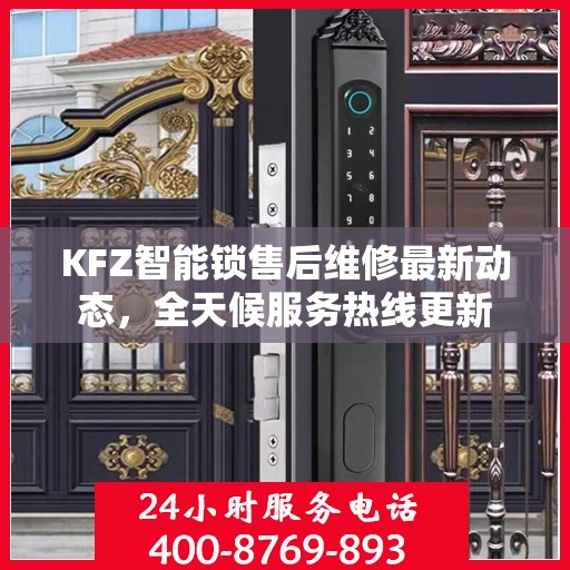 KFZ智能锁售后维修最新动态，全天候服务热线更新