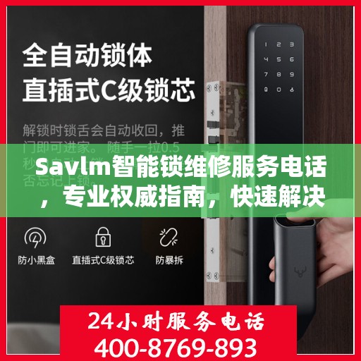 Savlm智能锁维修服务电话，专业权威指南，快速解决您的锁具问题