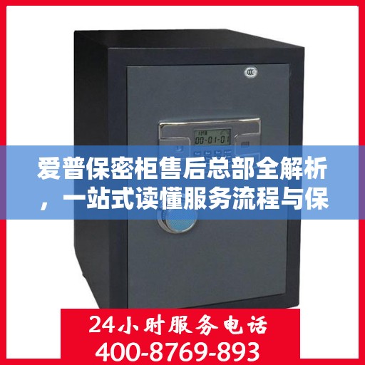 爱普保密柜售后总部全解析，一站式读懂服务流程与保障