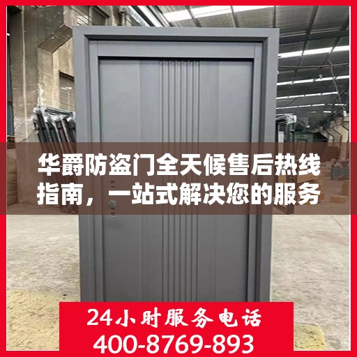 华爵防盗门全天候售后热线指南，一站式解决您的服务需求