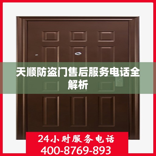 天顺防盗门售后服务电话全解析