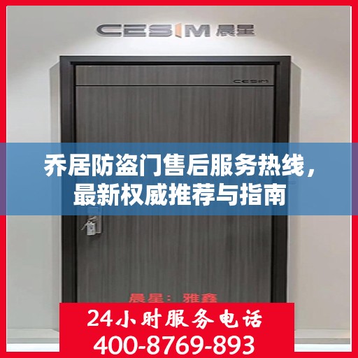 乔居防盗门售后服务热线，最新权威推荐与指南