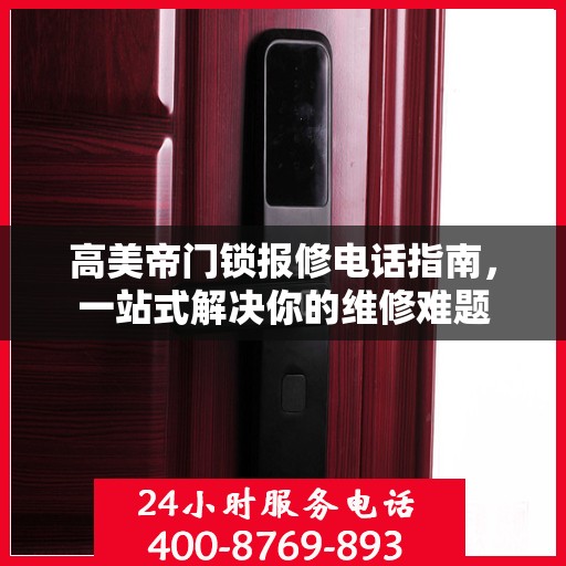 高美帝门锁报修电话指南，一站式解决你的维修难题