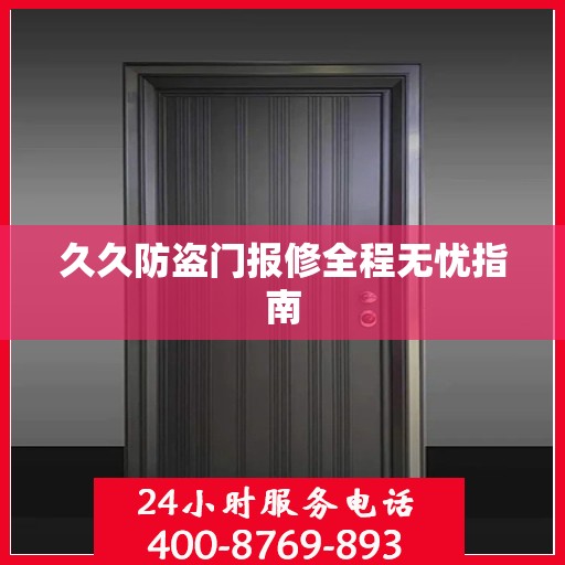 久久防盗门报修全程无忧指南