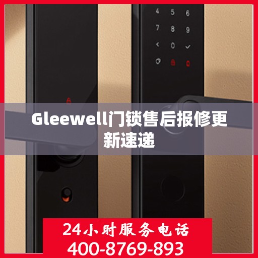 Gleewell门锁售后报修更新速递