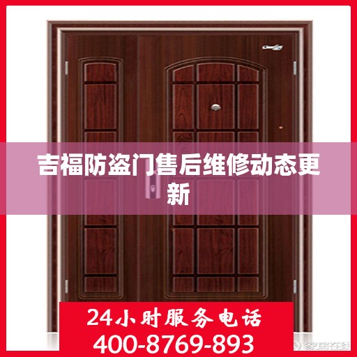 吉福防盗门售后维修动态更新
