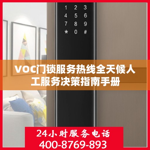 VOC门锁服务热线全天候人工服务决策指南手册