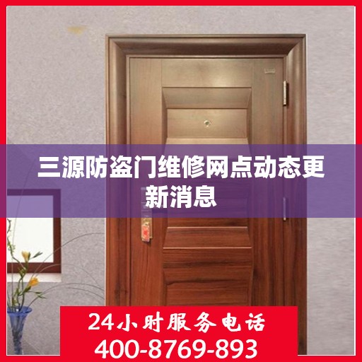 三源防盗门维修网点动态更新消息