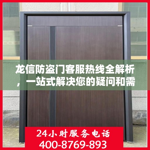 龙信防盗门客服热线全解析，一站式解决您的疑问和需求