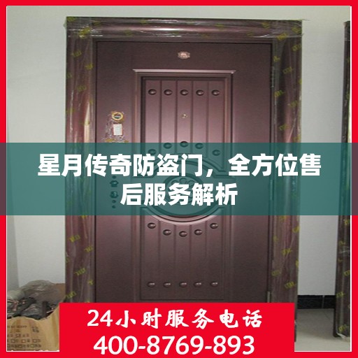星月传奇防盗门，全方位售后服务解析