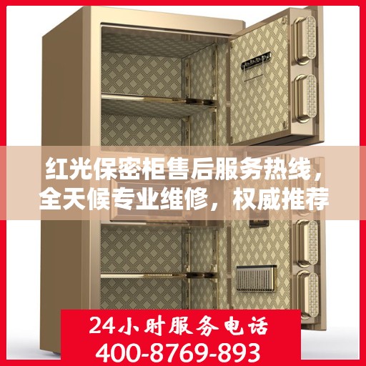 红光保密柜售后服务热线，全天候专业维修，权威推荐最新售后电话！