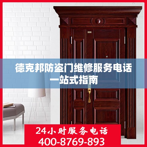 德克邦防盗门维修服务电话一站式指南