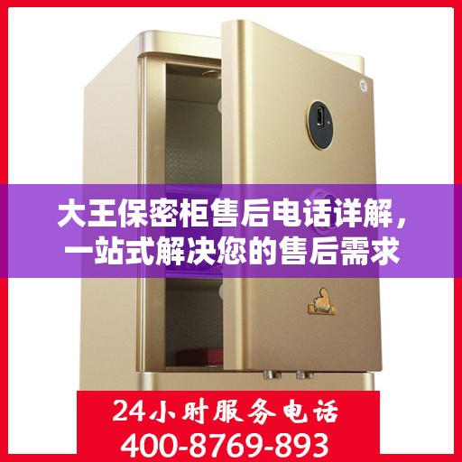 大王保密柜售后电话详解，一站式解决您的售后需求