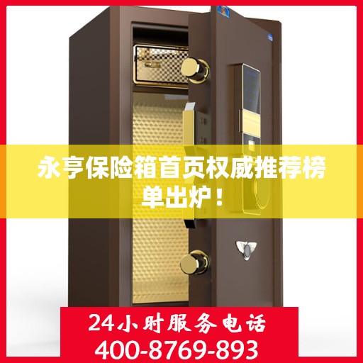 永亨保险箱首页权威推荐榜单出炉！