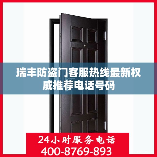 瑞丰防盗门客服热线最新权威推荐电话号码