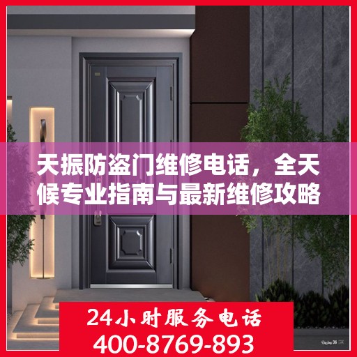 天振防盗门维修电话，全天候专业指南与最新维修攻略