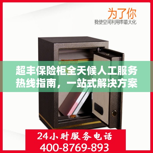 超丰保险柜全天候人工服务热线指南，一站式解决方案，让您无忧使用保险柜！