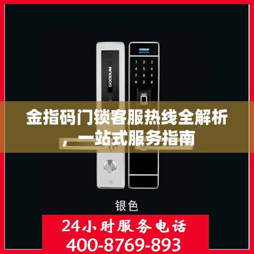 金指码门锁客服热线全解析，一站式服务指南
