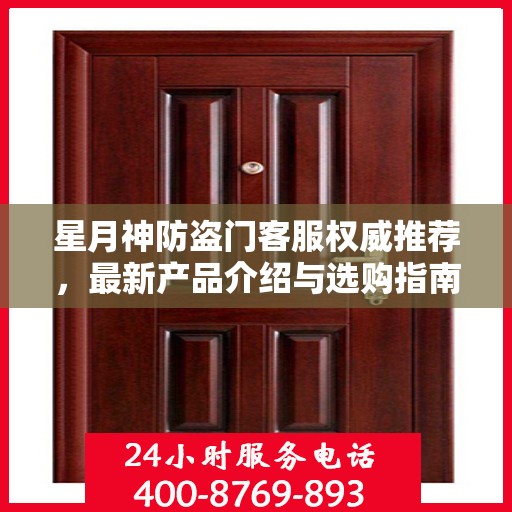 星月神防盗门客服权威推荐，最新产品介绍与选购指南