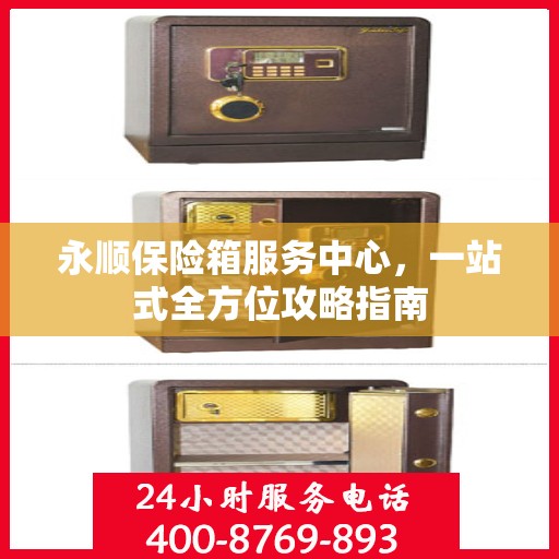 永顺保险箱服务中心，一站式全方位攻略指南