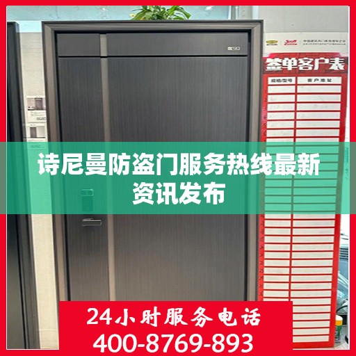 诗尼曼防盗门服务热线最新资讯发布