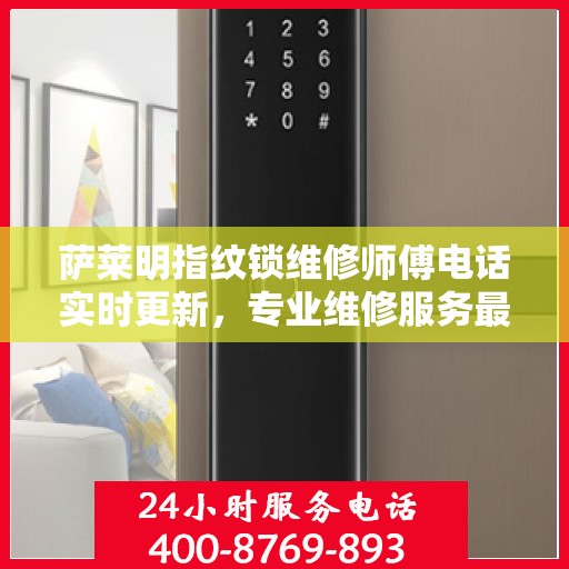 萨莱明指纹锁维修师傅电话实时更新，专业维修服务最新动态揭秘