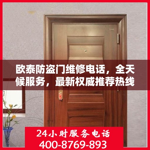欧泰防盗门维修电话，全天候服务，最新权威推荐热线
