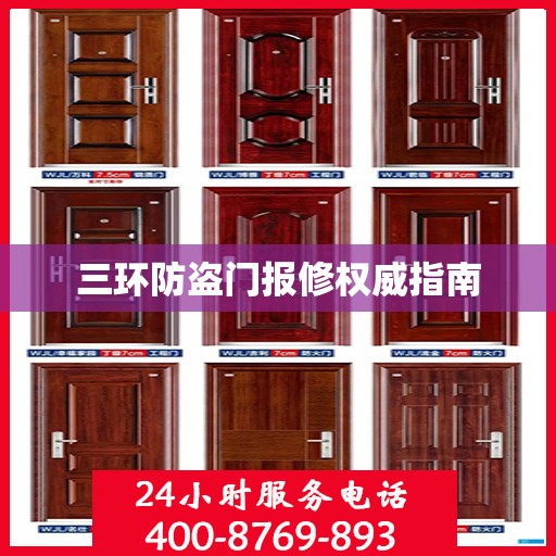 三环防盗门报修权威指南