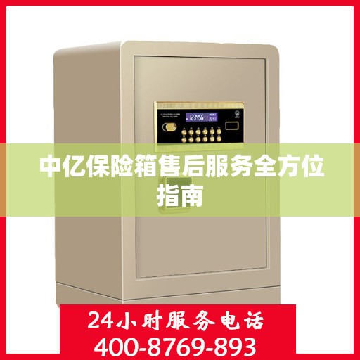 中亿保险箱售后服务全方位指南