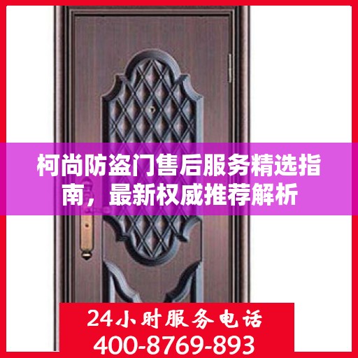 柯尚防盗门售后服务精选指南，最新权威推荐解析