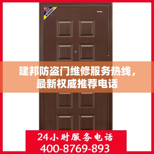 建邦防盗门维修服务热线，最新权威推荐电话