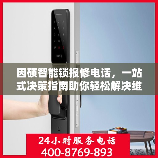 因硕智能锁报修电话，一站式决策指南助你轻松解决维修问题