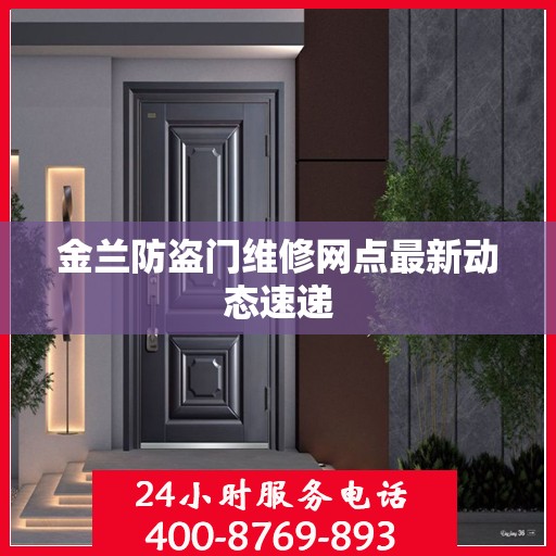金兰防盗门维修网点最新动态速递