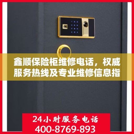 鑫顺保险柜维修电话，权威服务热线及专业维修信息指南