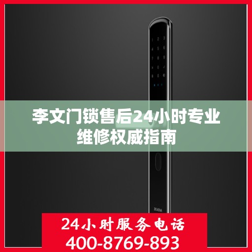 李文门锁售后24小时专业维修权威指南