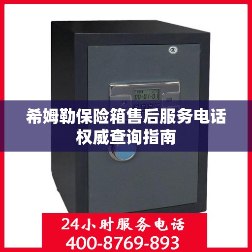 希姆勒保险箱售后服务电话权威查询指南