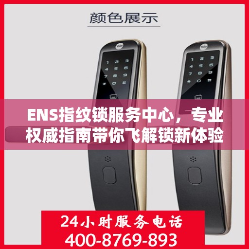 ENS指纹锁服务中心，专业权威指南带你飞解锁新体验