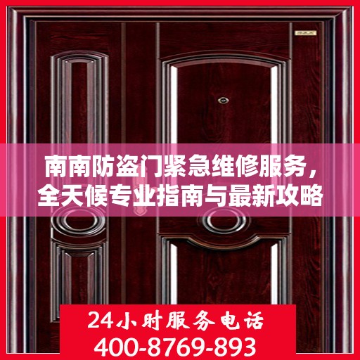 南南防盗门紧急维修服务，全天候专业指南与最新攻略