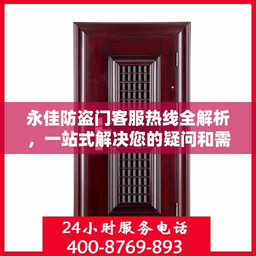 永佳防盗门客服热线全解析，一站式解决您的疑问和需求