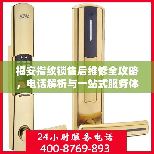 福安指纹锁售后维修全攻略，电话解析与一站式服务体验