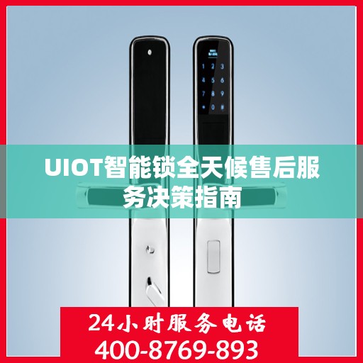 UIOT智能锁全天候售后服务决策指南